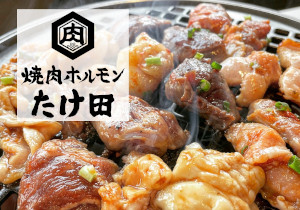 横浜西口焼肉ホルモン　たけ田（料理品質調査）