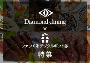 Diamond dining×ファンくるデジタルギフト券 特集