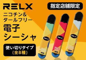 「電子シーシャ RELX」店頭購入　リレックスジャパン株式会社