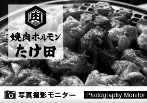 倉敷焼肉ホルモン たけ田（料理品質調査）