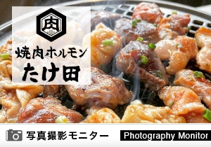仙台焼肉ホルモン たけ田（料理品質調査）