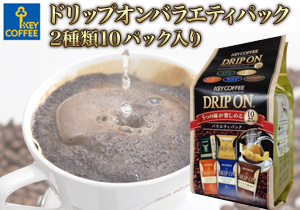 「ドリップオンバラエティパック(10パック)」店頭購入　キーコーヒー（関西地方）