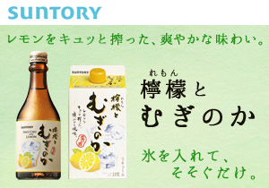 「檸檬とむぎのか(900mlパック／300ml瓶)」店頭購入　サントリー酒類