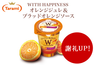 「WITH HAPPINESS オレンジジュレ＆ブラッドオレンジソース」店頭購入　株式会社たらみ＜謝礼UP！＞