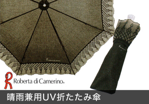 ロベルタ・ディ・カメリーノ　晴雨兼用UVケアオーガンジィー刺繍折傘