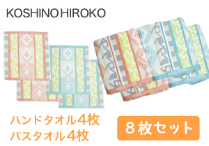 〈クリスマス大セール対象商品〉KOSHINO HIROKO　＜日本製＞バスタオル4枚＆ハンドタオル4枚セット