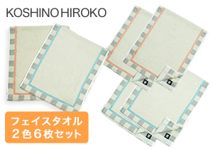 〈クリスマス大セール対象商品〉KOSHINO HIROKO　＜日本製＞フェイスタオル6枚セット