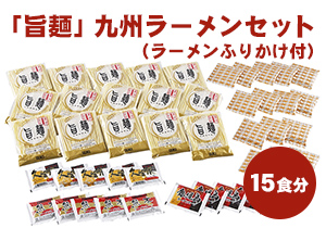 「旨麺」九州ラーメンセット（ラーメンふりかけ付） 15食セット