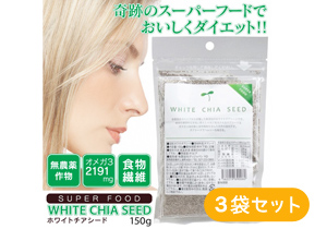 豊富な栄養成分を含む話題のスーパーフード「ホワイトチアシード」 150g　3袋セット