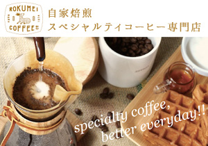 自家焙煎スペシャルコーヒー専門店 ROKUMEI COFFEE