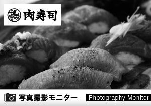 博多筑紫口 肉寿司（料理品質調査）