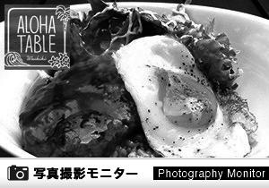 ALOHA TABLE　横浜ベイクォーター（料理品質調査）
