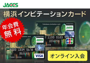 横浜インビテーションカード オンライン入会　ジャックス