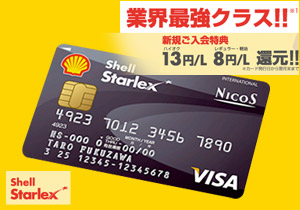 シェル スターレックス カード オンライン入会　昭和シェル石油