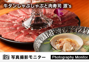 牛タンしゃぶしゃぶと肉寿司 源’s（料理品質調査）