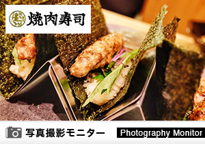 恵比寿横丁 焼肉寿司（料理品質調査）