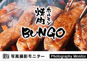 焼肉ホルモン ブンゴ　天王寺店（料理品質調査）