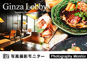 Ginza Lobby（料理品質調査）