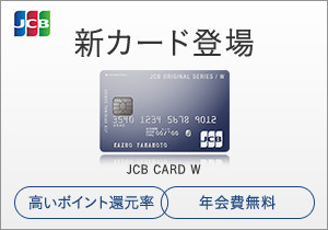 JCB CARD W オンライン入会　ジェーシービー