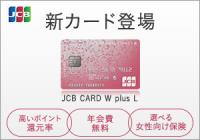 JCB CARD W plus L オンライン入会　ジェーシービー