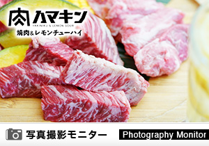 肉ハマキン　本山店（料理品質調査）