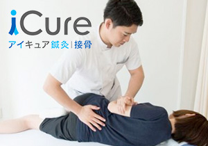 iCure鍼灸接骨院　大森2