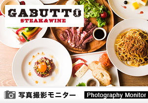 肉バル GABUTTO（料理品質調査）＜ディナーモニター＞