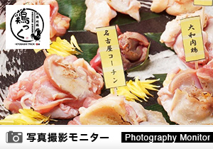鶏っく　富山店（料理品質調査）