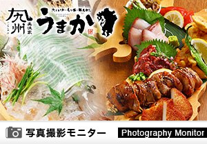 九州うまか　奈良（料理品質調査）