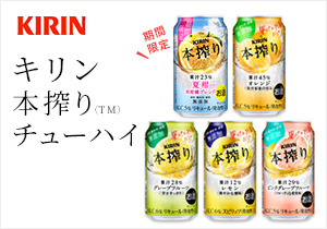「キリン 本搾り（TM）チューハイ 350ml缶」店頭購入　キリンビール株式会社