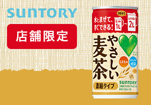 「GREEN DA・KA・RAやさしい麦茶 濃縮タイプ180g缶」店頭購入　サントリー食品インターナショナル株式会社