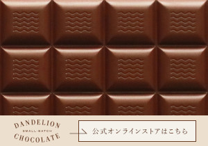 チョコレート専門店 Dandelion Chocolate