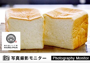 「純生食パン工房 HARE／PAN　沖縄店」店頭購入（商品品質調査）