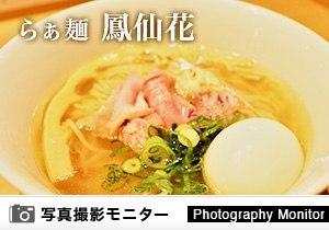 らぁ麺 鳳仙花　綱島店（ラーメン品質調査）