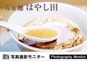 らぁ麺 はやし田　南船橋店（ラーメン品質調査）