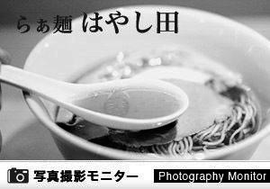 らぁ麺 はやし田　横浜店（ラーメン品質調査）