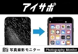 iPhone修理 アイサポ＜画像投稿モニター＞