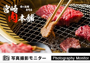 食べ放題専門店 宮崎肉本舗（料理品質調査）