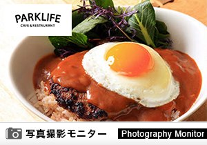 PARKLIFE CAFE＆RESTAURANT（料理品質調査）