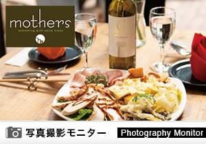 Italian Restaurant 北堀江mothers（料理品質調査）