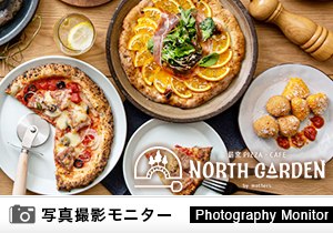 薪窯 PIZZA・CAFE NORTH GARDEN（料理品質調査）