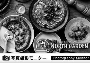 薪窯 PIZZA・CAFE NORTH GARDEN（料理品質調査）