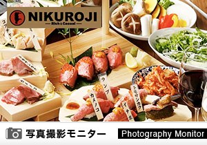 NIKUROJI（料理品質調査）