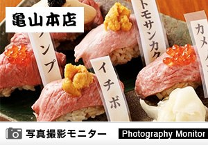 魚と肉ずしのお店 亀山本店（料理品質調査）