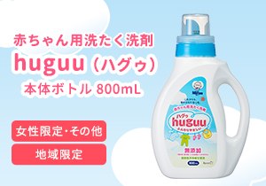 「huguu（ハグゥ）本体ボトル 800mL」店頭購入　杏林製薬株式会社