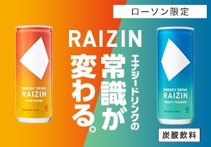 第1弾＜ローソン限定＞「RAIZIN」店頭購入　大正製薬株式会社