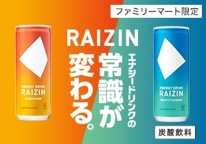「RAIZIN」店頭購入　大正製薬株式会社＜ファミリーマート限定＞