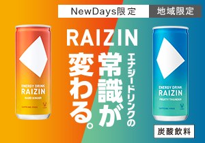 「RAIZIN」店頭購入　大正製薬株式会社＜NewDays限定＞