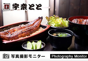 宇奈とと　錦糸町店（料理品質調査）