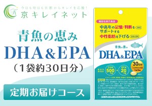 ミネルヴァ 青魚の恵み DHA&EPA　定期お届けコース　京キレイネット